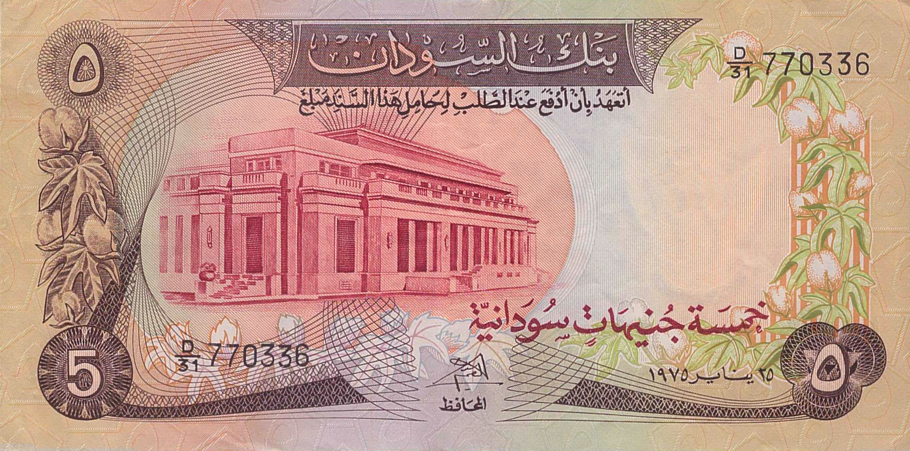 Sudan 5 1975 UNC P-14/b